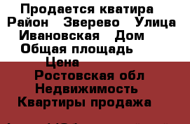 Продается кватира › Район ­ Зверево › Улица ­ Ивановская › Дом ­ 32 › Общая площадь ­ 49 › Цена ­ 950 000 - Ростовская обл. Недвижимость » Квартиры продажа   